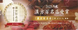 漢方百名店