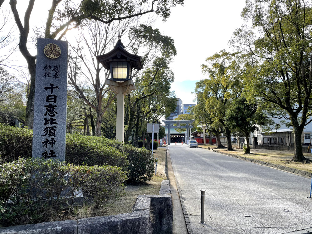 十日恵比寿神社